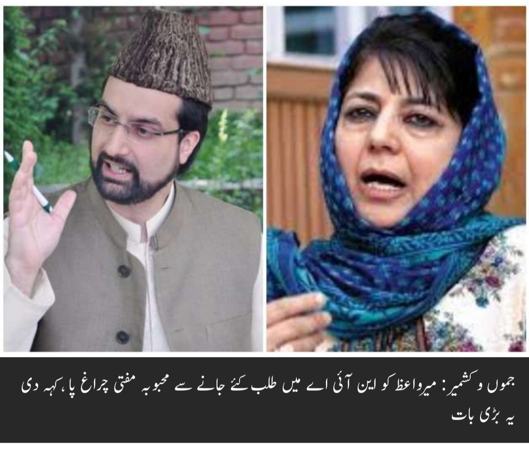 میرواعظ کو این آئی اے میں طلب کئے جانے پر محبوبہ مفتی چراغ پا ، کہہ دی یہ بڑی بات